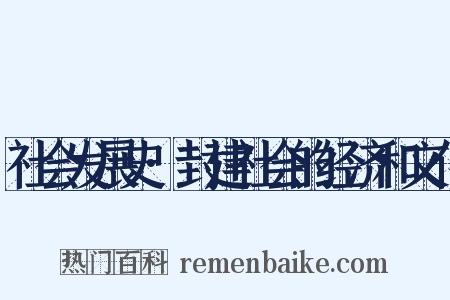 社会发展史·封建社会的经济和文化是什么意思的图片